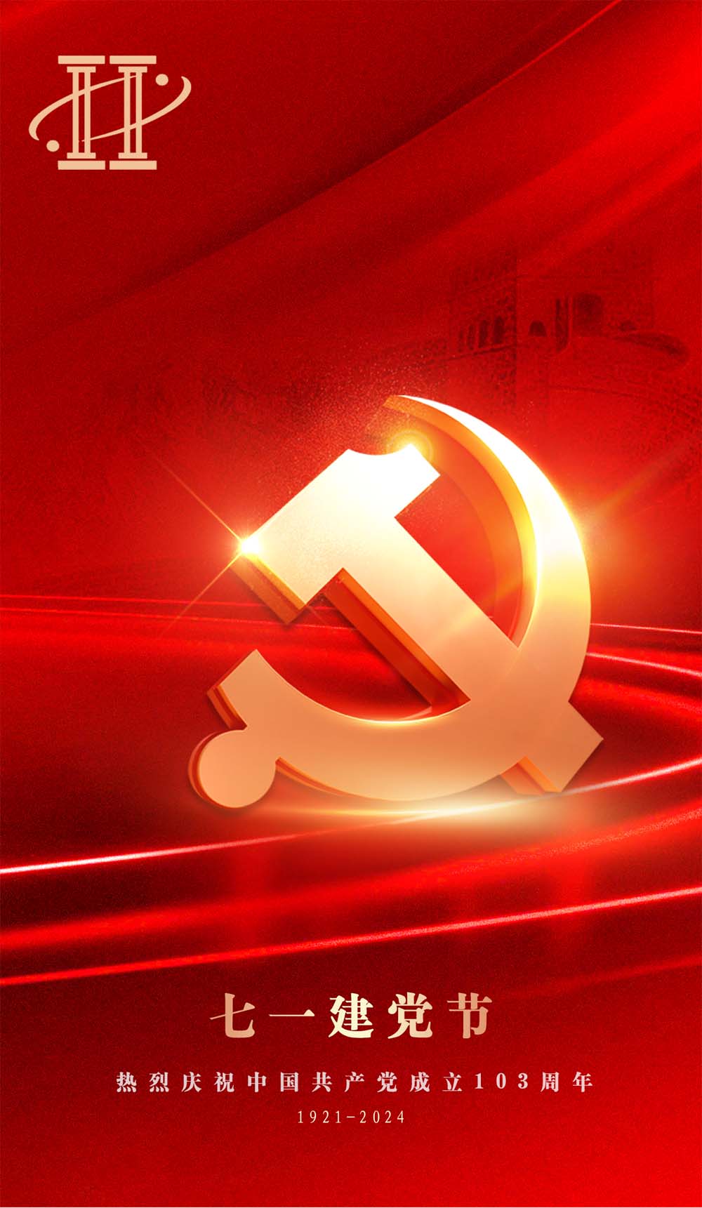 熱烈慶祝中國(guó)共產(chǎn)黨建黨103周年！