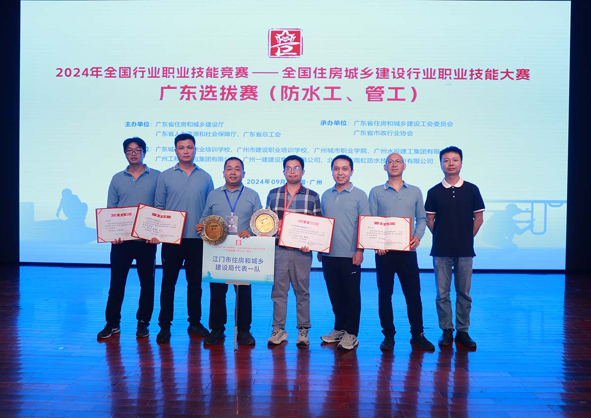 我司代表江門(mén)市住房和城鄉(xiāng)建設(shè)局參加2024年全國(guó)住房城鄉(xiāng)建設(shè)行業(yè)防水工和管工職業(yè)技能大賽廣東選拔賽，榮獲團(tuán)體優(yōu)勝獎(jiǎng)！