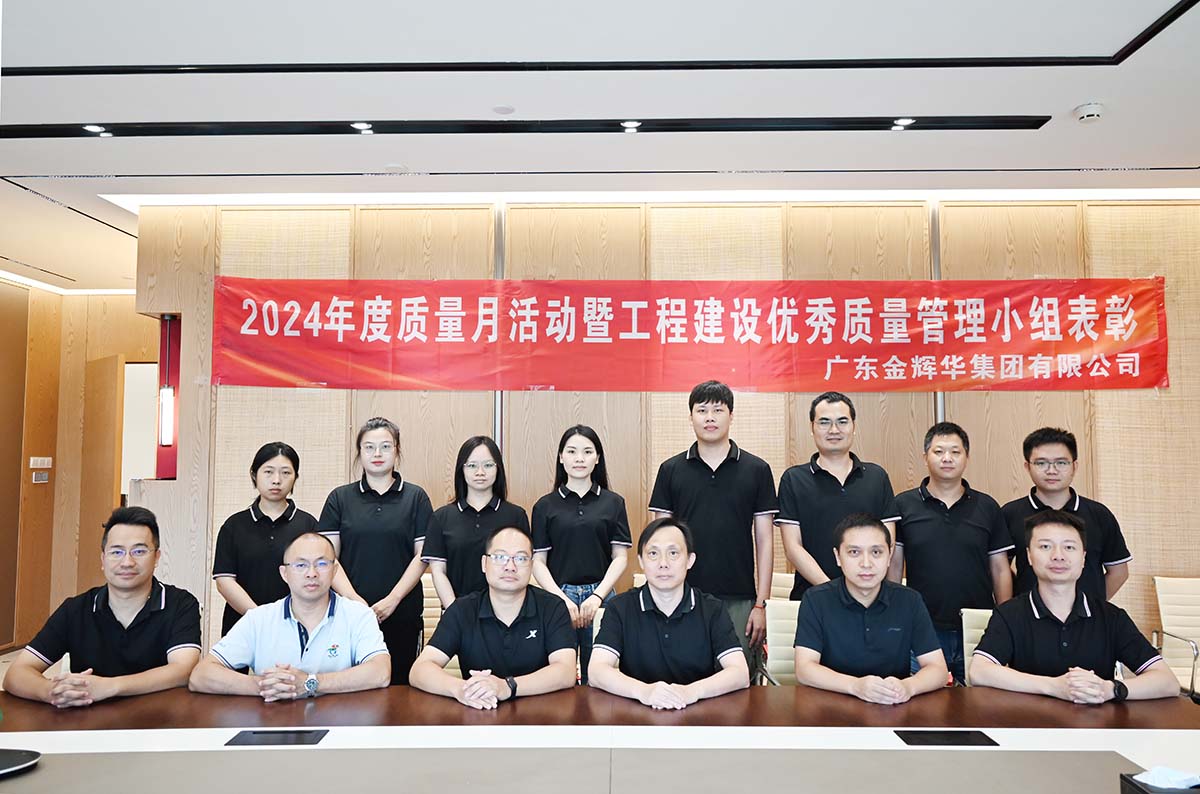 金輝華集團(tuán)2024年度質(zhì)量月活動(dòng)暨工程建設(shè)優(yōu)秀質(zhì)量管理小組表彰活動(dòng)順利召開(kāi)！